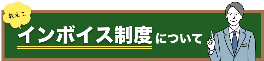 インボイス制度について