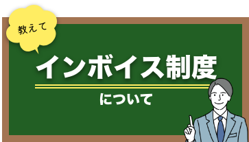 インボイス制度について