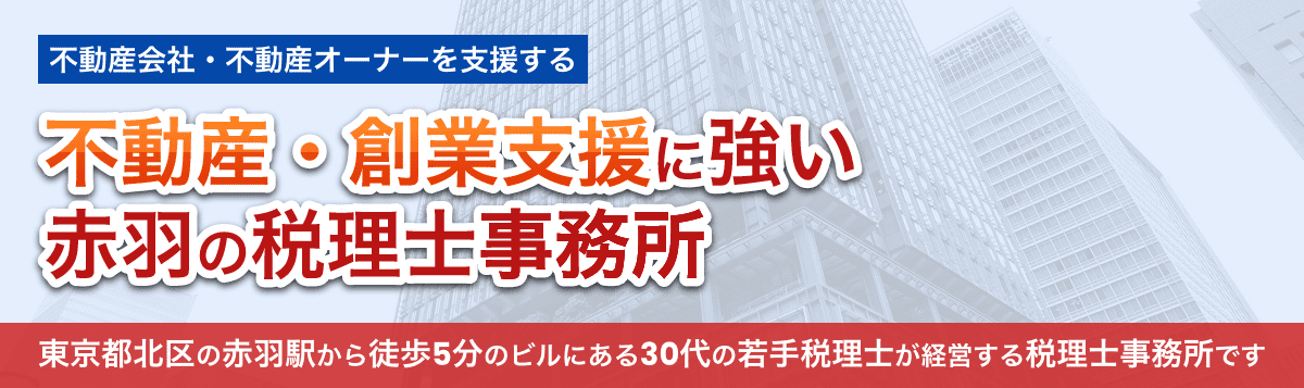 不動産・創業支援に強い赤羽の税理士事務所