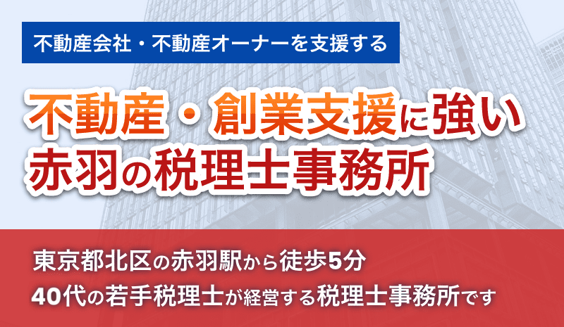 不動産・創業支援に強い赤羽の税理士事務所