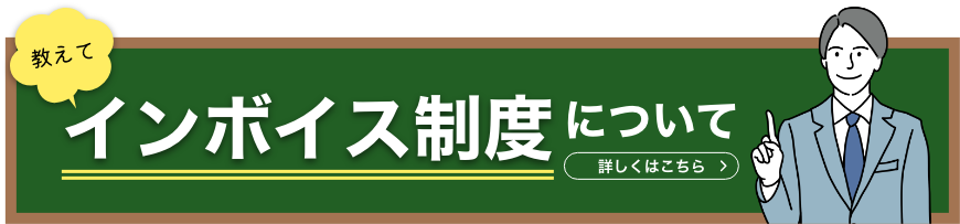 インボイス制度について