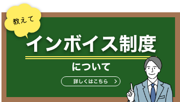 インボイス制度について